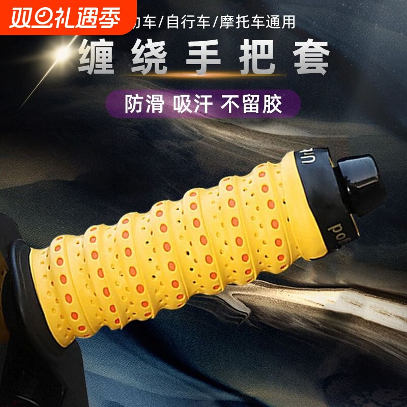 电动车手把套摩托车电瓶车防滑夏季自行车手把胶改装缠绕带握把套