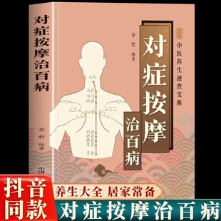 抖音同款 疏通经络指压穴位中医智慧真人图解名家定位中医入门中医学零基础学推拿治疗学书按摩家用全身推拿书籍 对症按摩治百病