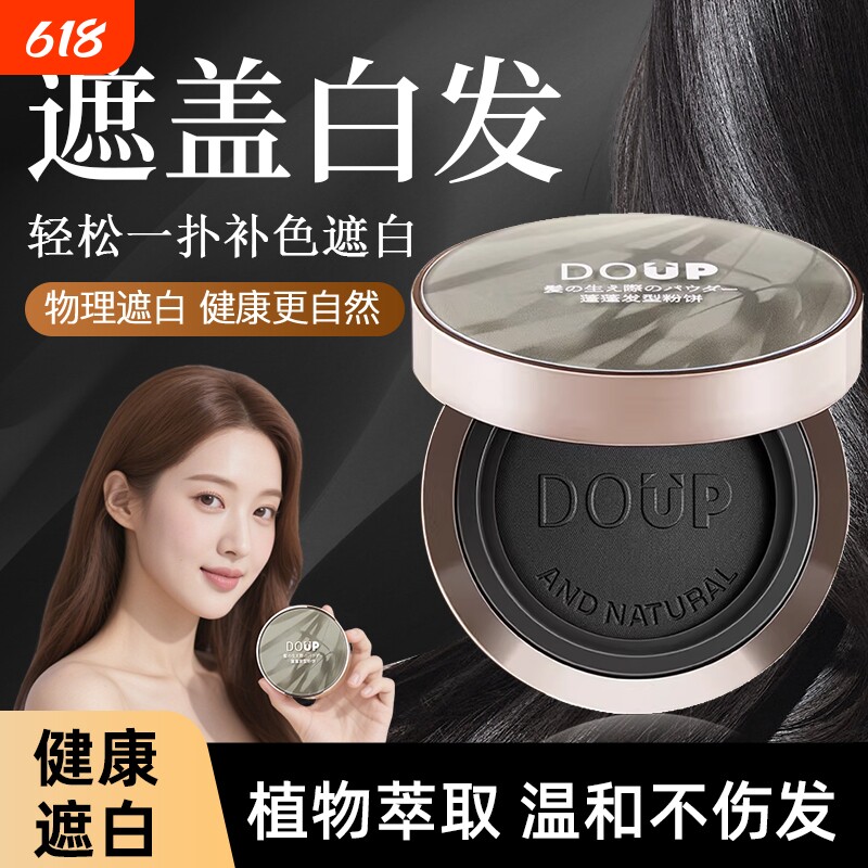 美发神器遮盖白发粉饼植物萃取一次性补色遮白丰盈稀少白头发发型