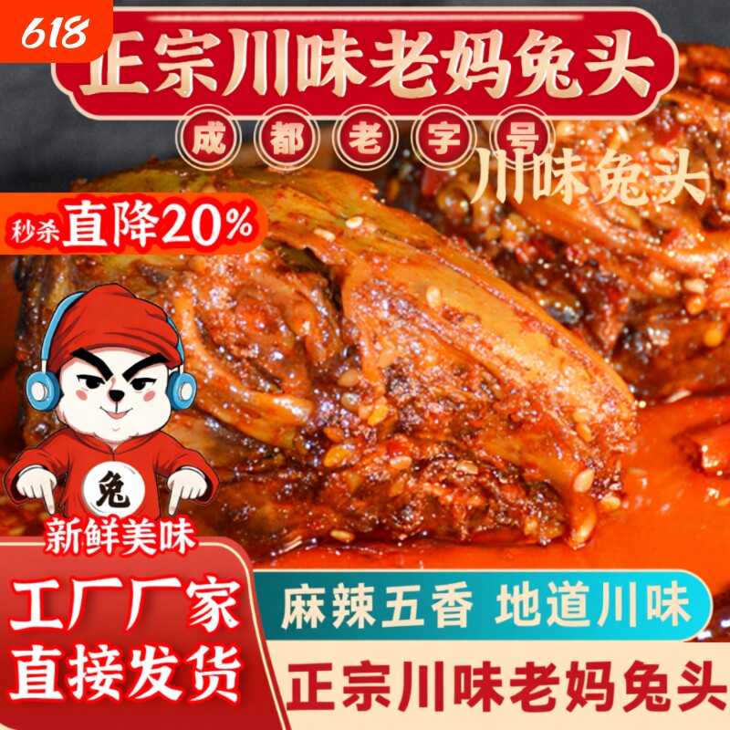 成都老妈兔头双流旗舰店四川特产五香冷吃兔丁整只手撕兔麻辣辣味