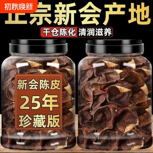 正宗广东新会陈皮中药材老陈皮特级一等品陈皮茶25年装泡水泡茶