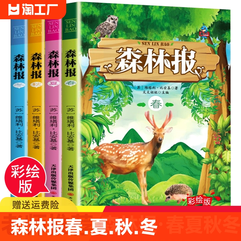 森林报春夏秋冬全四册正版四年级下册课本著小学生阅读课外书籍三四五六年级完整无删减故事书寓言小说注音版我们大自然童话奇妙