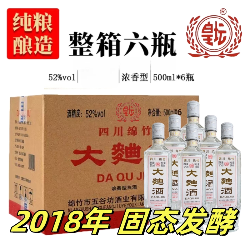 正宗四川绵竹2018年大曲酒整箱官方正品纯粮食老酒52度浓香型白酒
