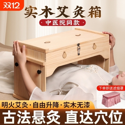 【中医院同款】家用实木艾灸箱