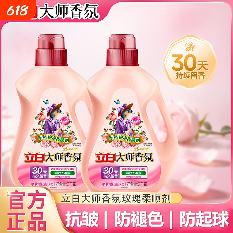 立白大师玫瑰香氛衣物柔顺剂洗衣液持久留香防静电少褶皱香味护衣