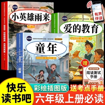 【家长优选！六年级上快乐读书吧