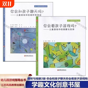 倾听和回应 你会和孩子聊天吗？——儿童游戏中 你会看孩子游戏吗? 儿童游戏中 幼儿园游戏指导丛书 正版 观察与支持共2册 现货