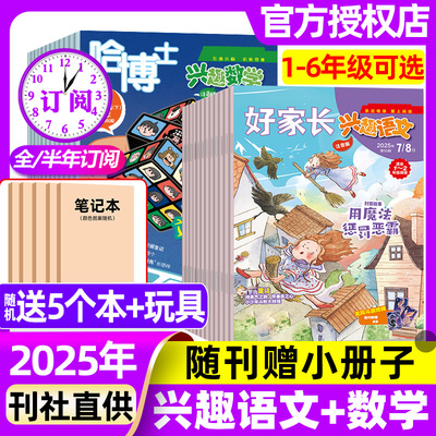 哈博士兴趣数学+好家长兴趣语文杂志1-2/3-6年级2025年全年半年订阅现货2024年1-12月小学生一二三四五六年级儿童玩转思维课外阅读