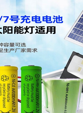 太阳能灯电池5/7号14500/18650
