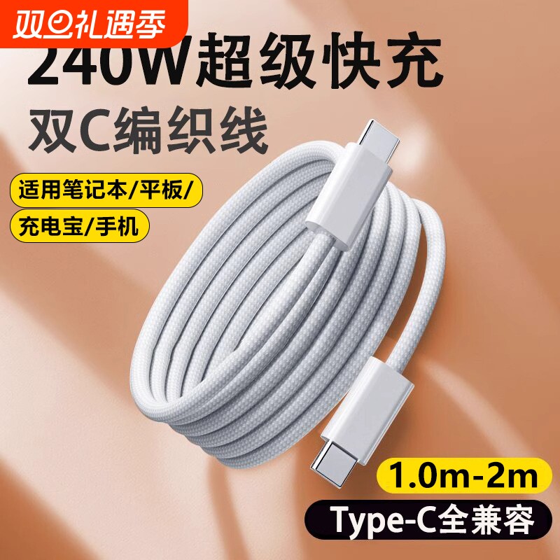 240W超级闪充加长双头Type-c数据线适用华为小米笔记本电脑苹果手机编织充电线器线车载PD快iQOO16pro/15快充