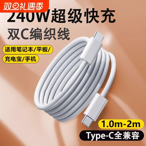 240W超级闪充加长双头Type-c数据线适用华为小米笔记本电脑苹果手机编织充电线器线车载PD快iQOO16pro/15快充