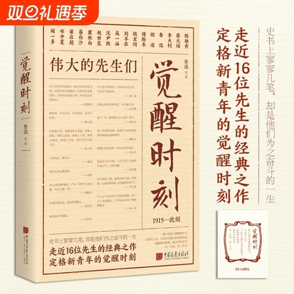 觉醒时刻-伟大的先生们（1915-此刻）新青年精选觉醒年代精选陈独秀李大钊鲁迅蔡元培等16位先生48篇小说论文述学随感诗歌等书籍
