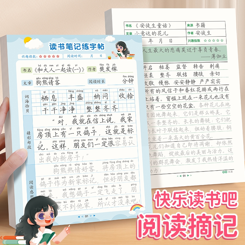 读书笔记练字帖小学生快乐读书吧