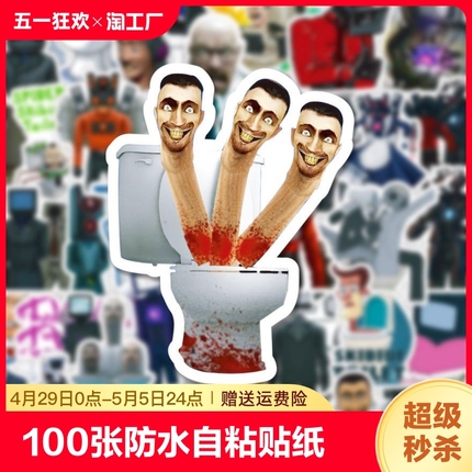 100张马桶人和监控人游戏贴纸小众沙雕创意周边人物手账笔记本电脑桌面行李箱装饰防水自粘涂鸦小贴画