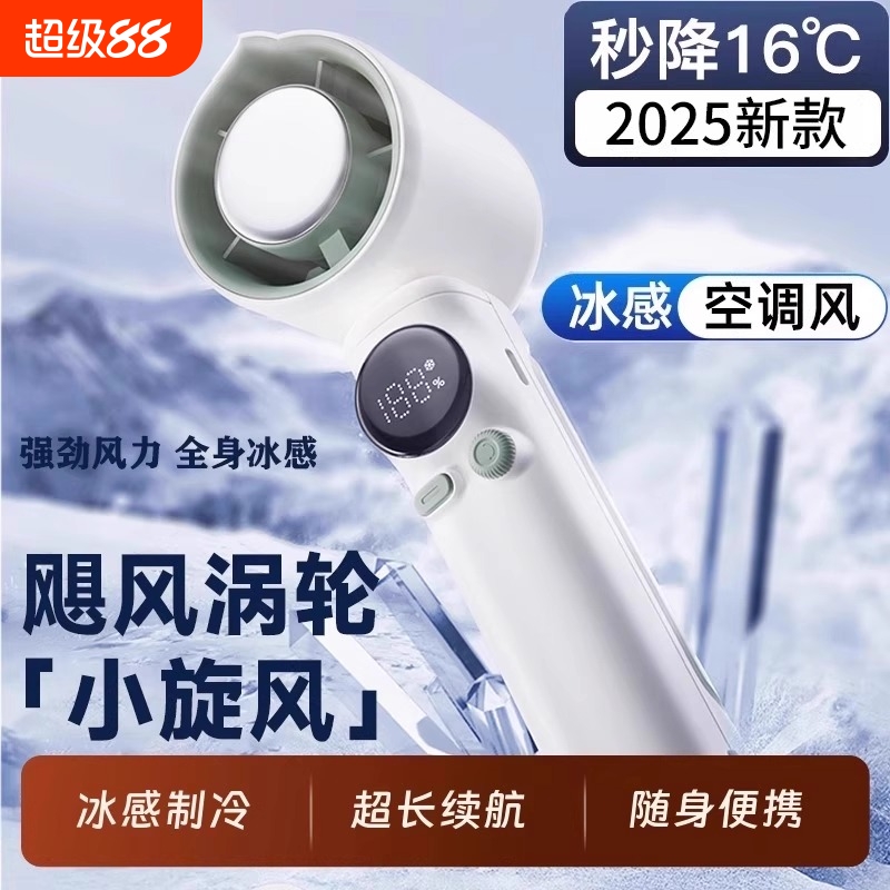 2025新款手持制冷冰敷小风扇