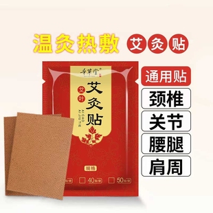 艾灸贴100 200贴艾草颈椎膝盖关节贴腰腿贴肩周贴膏热敷艾灸贴