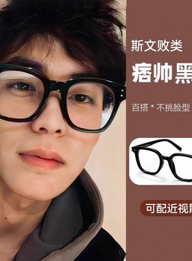 黑框近视眼镜男生粗大框镜框配镜可配度数女防蓝光加宽防辐射镜片