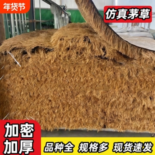 仿真茅草屋顶假稻草人造毛草户外凉亭民宿防水隔热草棚顶草帘屋檐