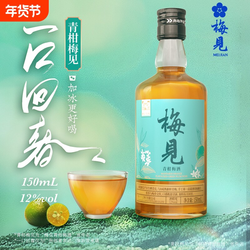 梅见青梅12度150ml微醺小瓶装酒青柑梅酒伴手礼低度梅子酒无盒