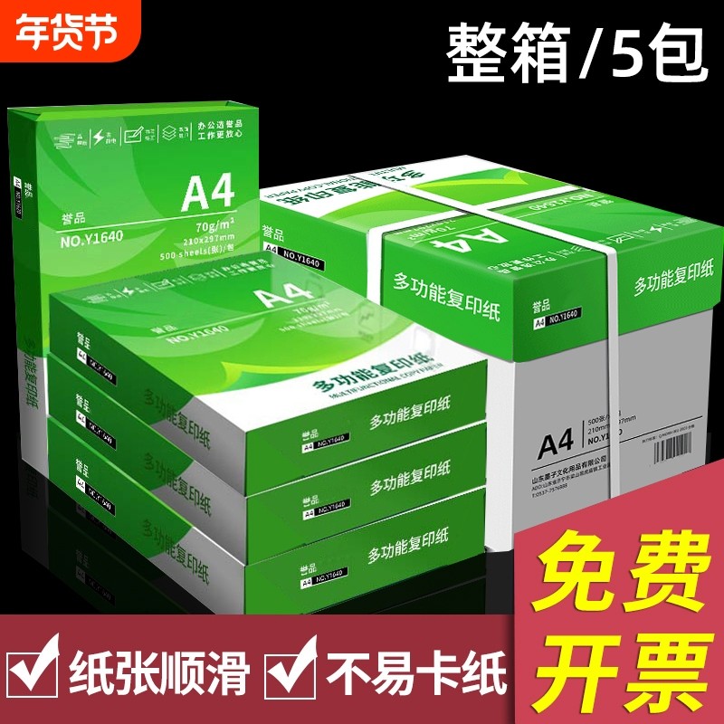 誉品a4打印纸整箱批发复印纸70g单包双面打印A4纸500张一包加厚80g打印机专用白纸草稿纸学生办公用品包邮