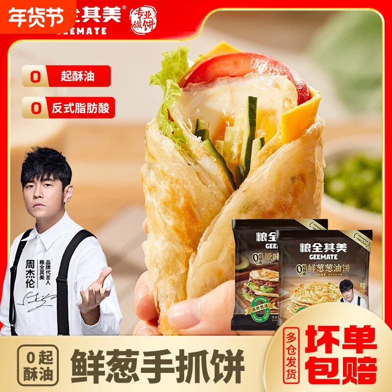 粮全其美0起酥油原味手抓饼鲜葱葱油饼面皮儿童早餐卷饼学生煎饼