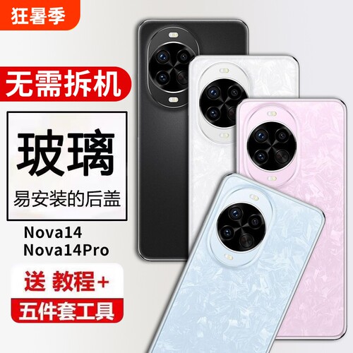 适用于华为nova14后盖玻璃后壳Nova14Pro手机电池盖后屏背盖板外壳