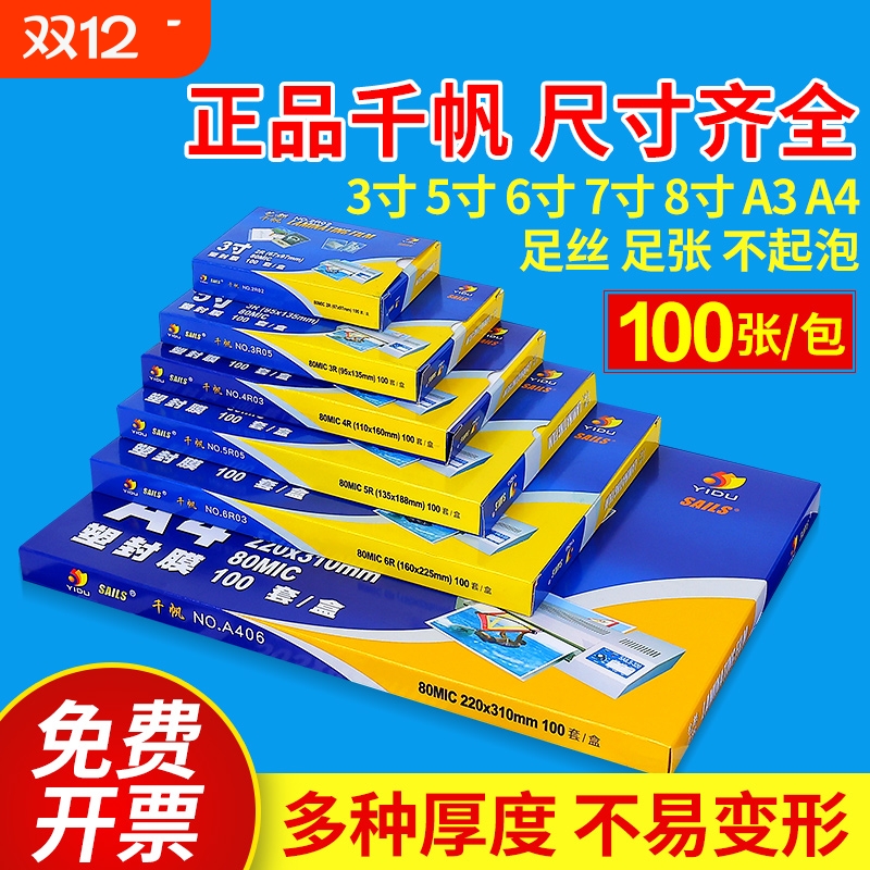 千帆艺都高透清晰照片塑封膜