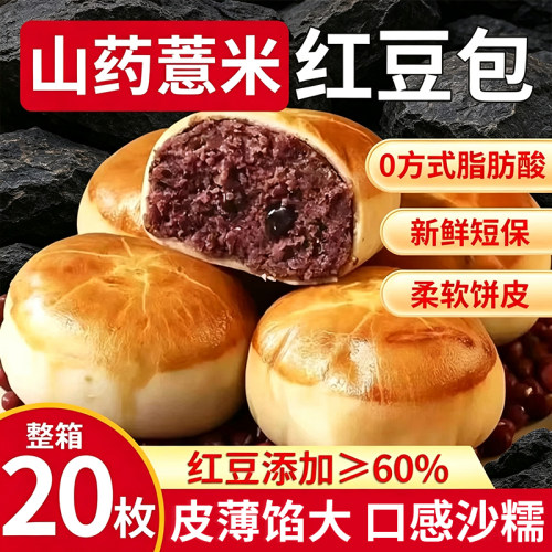 山药薏米红豆包早餐面包薄皮夹心豆沙包绵密代餐饱腹休闲零食手工