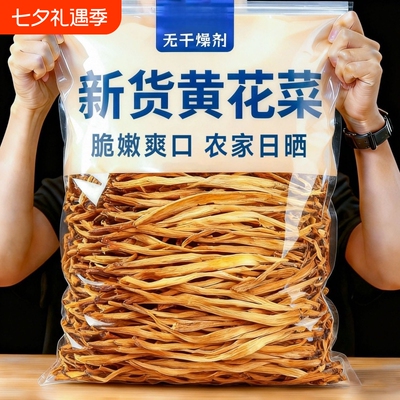 【黄花菜干】农家日晒无熏硫黄花菜新干货脆嫩可口炖汤凉拌土特产