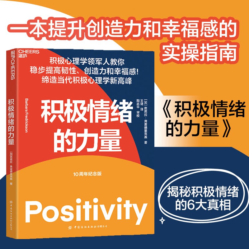 【当当网】积极情绪的力量(10周年纪念版) 积极心理学专家芭芭拉&middot;弗雷德里克森作品 提升创造力和幸福感的实操指南书湛庐正版书籍