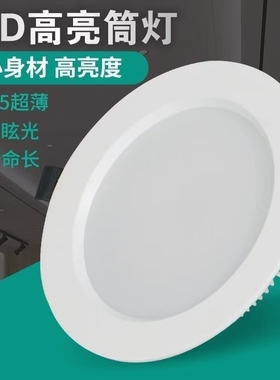 筒灯孔灯led嵌入式超薄开孔4寸5寸3寸6寸9W12W吊顶18w天花灯客厅