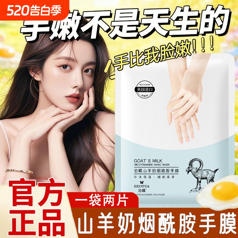 山羊奶烟酰胺手膜嫩白保湿补水手部白美修复干裂粗糙淡化女手纹套