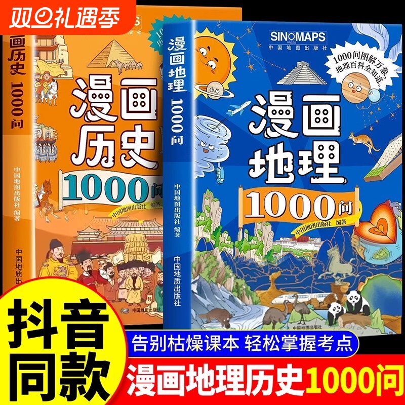 【抖音同款】漫画地理历史1000问正版书籍给小学生看的中学地理中