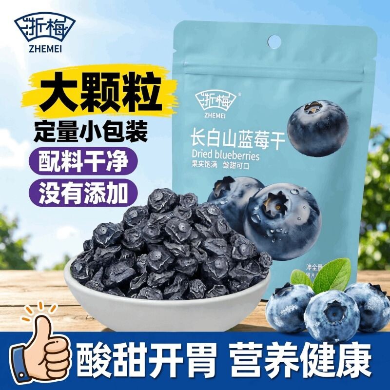 浙梅长白山蓝莓干无添加防腐剂孕妇儿童蜜饯果脯零食小吃袋装健康