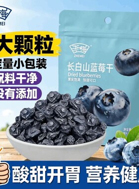 浙梅长白山蓝莓干无添加防腐剂孕妇儿童蜜饯果脯零食小吃袋装健康