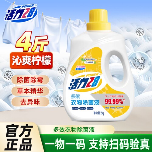 活力28衣物除菌液2kg除菌除霉除异味消毒液呵护衣物婴幼适用正品
