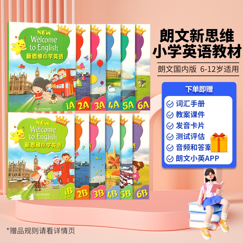 新思维小学英语教材1-6年级