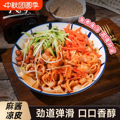 八千步麻酱凉皮开袋即食
