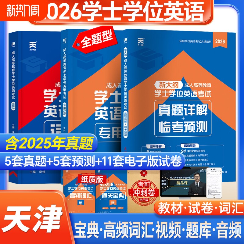 新版天一2026天津市成人学士学位英语教材历年真题模拟试卷词汇复
