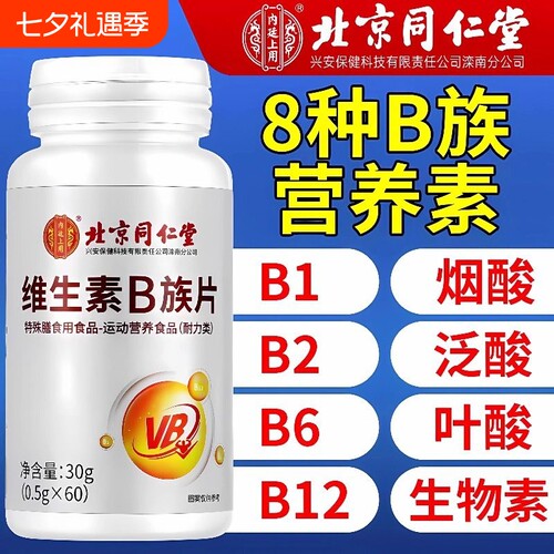 北京同仁堂维生素B族片复合多种维生素叶酸烟酸b1b2b6b12正品健康