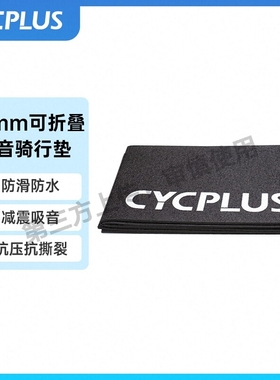 CYCPLUS 自行车室内骑行台专用静音地垫隔音骑行垫训练地垫