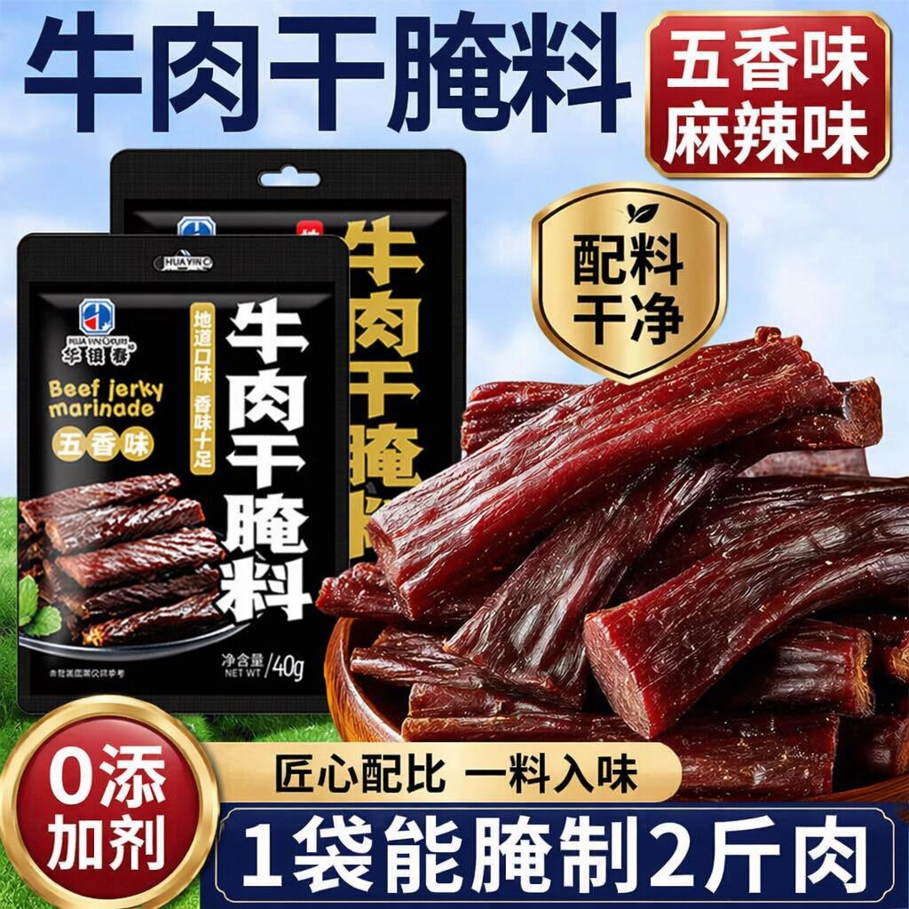 牛肉干腌料做的自制手撕风干牛肉专用五香麻香辣无添加腌制麻辣