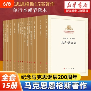 马克思200周年马克思恩格斯15册马克思主义基本原理概论读物哲学人民出版社私有制起源1844年资本论发展经济学劳动宣言辩证法雇佣