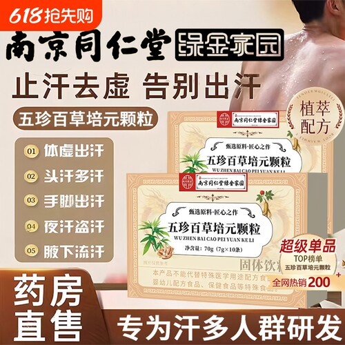 南京同仁堂五珍百草培元颗粒官方旗舰店正品内调出汗气虚止盗虚汗