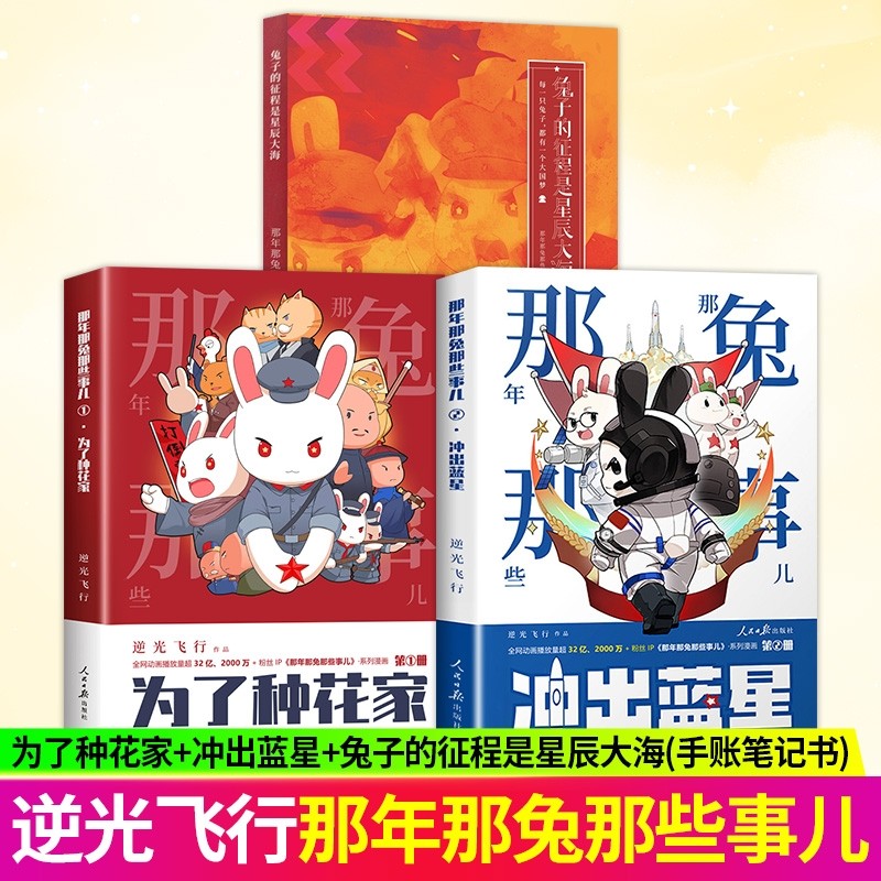 任选】兔子的征程是星辰大海+那年那兔那些事儿1为了种花家+2冲出蓝星 那些年那兔那些事儿系列漫画书籍 那兔迷的情怀册,书籍/杂志/报纸,漫画书籍,淘宝优惠券,粉丝福利购,淘宝优惠卷