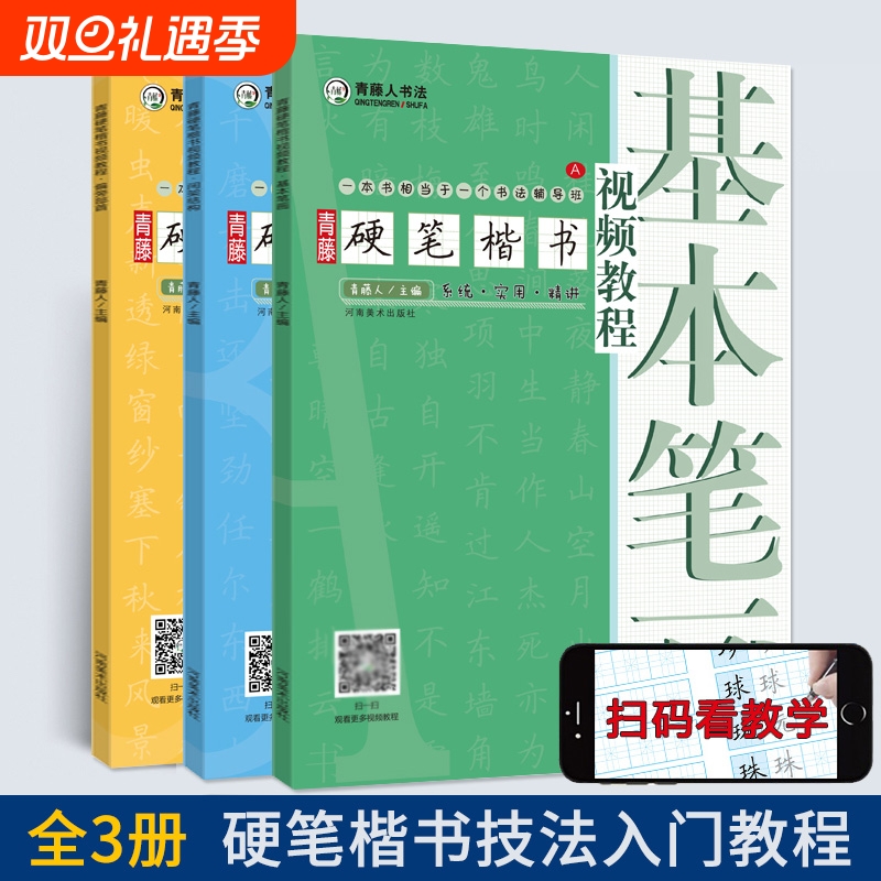 【单册可选】青藤硬笔楷书视频教程偏旁部首/间架结构/基本笔画中小学楷书颜勤礼碑集字学生九宫米字格书法字帖练习河南美术