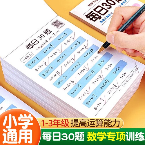 幼小衔接每日30题口算题卡每日30字幼儿园一年级天天练100以内加减法数学算术本小学生二三年级上下册计算专项运算