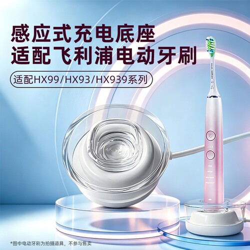 适用飞利浦电动牙刷充电器充电底座水晶盖hx9912/9911/9340/9350/9360/9370/hx9901/hx9903/hx993P