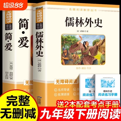 儒林外史和简爱九年级阅读正版名著下册上册艾青诗选水浒传初三原著完整版无删减配套人教版唐诗三百首同步语文书初中课外阅读书籍