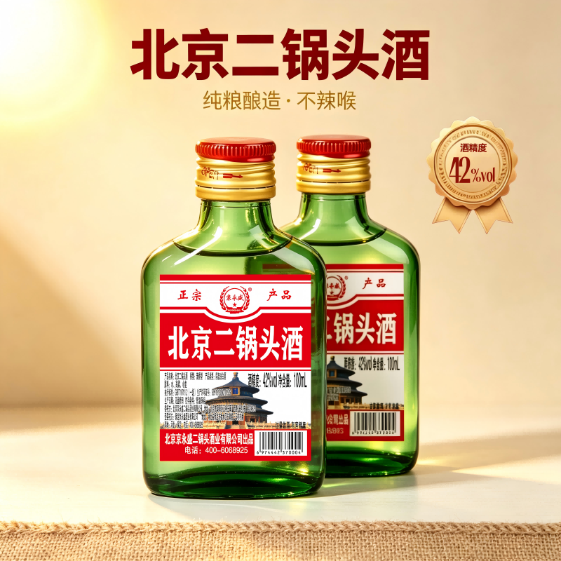 42度清香型北京二锅头酒100ml/瓶纯粮酒口粮酒固态法白酒便携小酒